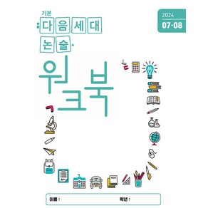 [다음세대에듀]기본 다음세대논술 워크북 2024년 7.8월호, 다음세대에듀