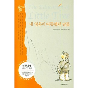 [아름드리미디어]내 영혼이 따뜻했던 날들 : 영한대역 (영문판+한글판+MP3 CD), 포리스터카터, 아름드리미디어