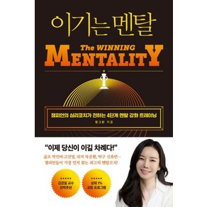 이기는 멘탈:챔피언의 심리코치가 전하는 4단계 멘탈 강화 트레이닝, 와이즈맵, 정그린