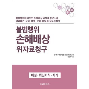 [법문북스]불법행위 손해배상 위자료청구, 법문북스, 대한법률콘텐츠연구회