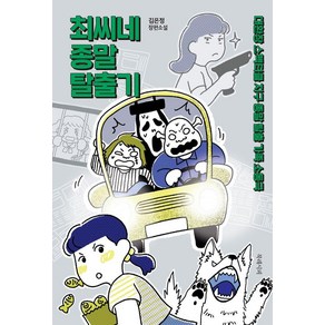 최씨네 종말 탈출기:대환장 스펙터클 지구 종말 탈출 가족 소동극