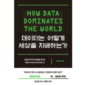 데이터는 어떻게 세상을 지배하는가:성공과 투자의 법칙을 바꾸는 데이터 이코노미의 모든 것, 부키, 강성호