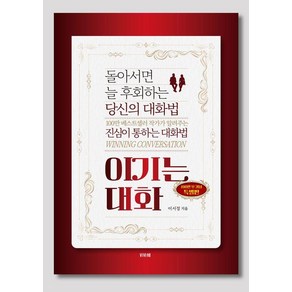 이기는 대화(특별 보급판):돌아서면 늘 후회하는 당신의 대화법