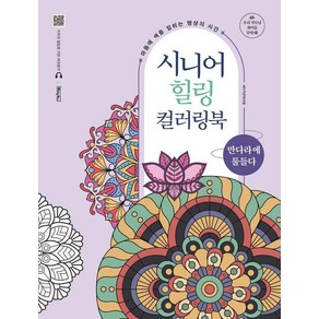 [베이직북스]시니어 힐링 컬러링북 : 만다라에 물들다 (스프링), 베이직북스, 베이직콘텐츠랩