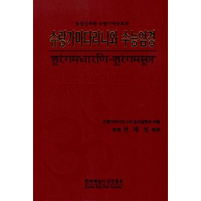 [한국빠알리성전협회]슈랑가마다라니와 수능엄경 : 능엄신주와 슈랑가마수트라 (양장), 한국빠알리성전협회, 전재성