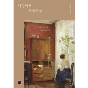 다정하게 토닥토닥:나를 안아주는 그림책의 말들, 빈빈책방, 김글향