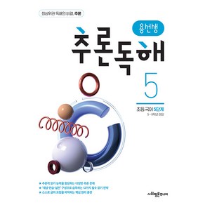 용선생 추론독해 초등 국어 5단계:5 6학년 권장