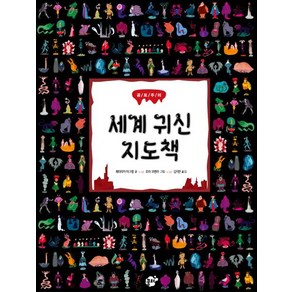 [꿈터]세계 귀신 지도책 - 지식 지혜 시리즈 꿈터 그림책 67, 꿈터