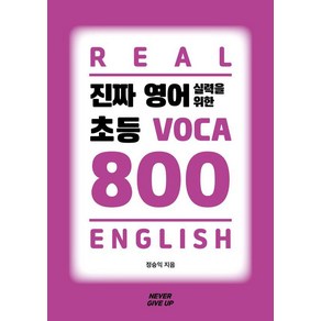 진짜 영어 실력을 위한 초등 VOCA 800, 네버기브업