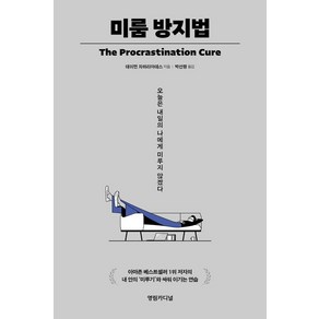 미룸 방지법:오늘은 내일의 나에게 미루지 않겠다, 영림카디널, 데이먼 자하리아데스