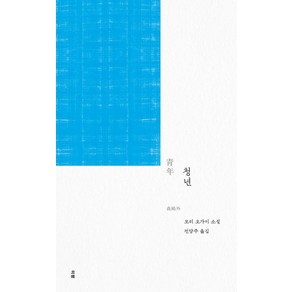 [미행]청년, 미행, 모리 오가이