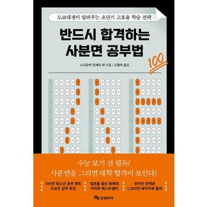 [프런티어]반드시 합격하는 사분면 공부법 : 도쿄대생이 알려주는 초단기 고효율 학습 전략, 프런티어, 니시오카 잇세이 후세가와 텐마 구로다 마사오미 아이오이 쇼고 나가타 고사쿠 마쓰시마 카렌 아오토 카즈유키 하마이 쇼고