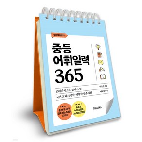 이은경쌤의중등 어휘일력 365:10대가 반드시 알아야 할 국어 문학·비문학 필수 어휘