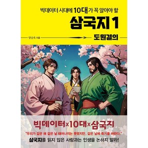 [주니어미래]빅데이터 시대에 10대가 꼭 알아야 할 삼국지 1 : 도원결의 - 온고지신 시리즈, 주니어미래, 양승욱