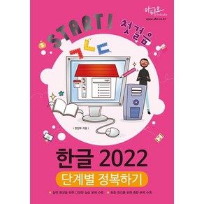 Stat! 첫걸음 한글 2022 단계별 정복하기, 아티오, 아티오 편집부