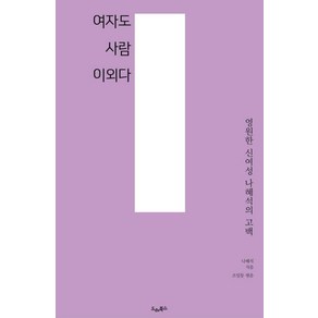 여자도 사람이외다:영원한 신여성 나혜석의 고백, 드레북스, 나혜석