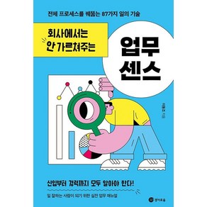 회사에서는 안 가르쳐주는 업무 센스:전체 프로세스를 꿰뚫는 87가지 일의 기술