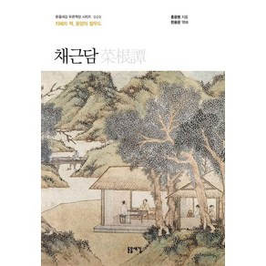 [돋을새김]채근담 : 지혜의 책 동양의 탈무드 - 돋을새김 푸른책장 시리즈 20 (개정2판)