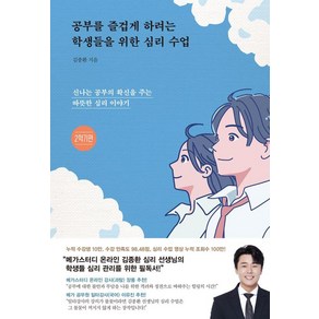 공부를 즐겁게 하려는 학생들을 위한 심리 수업(2학기편):신나는 공부의 확신을 주는 따뜻한 심리 이야기, 북루덴스, 김종환