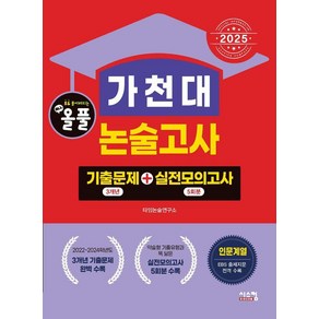 [시스컴]2025 올풀 가천대 논술고사 기출문제+실전모의고사 : 인문계 (2024년), 논술/작문, 시스컴