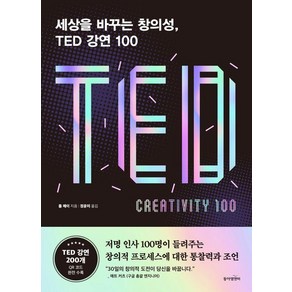 [동아엠앤비]세상을 바꾸는 창의성 TED 강연 100 : 성공한 각계 전문가의 삶의 태도와 지혜, 동아엠앤비, 톰 메이