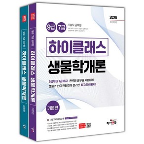 [하이앤북]2025 9급/7급 공무원 하이클래스 생물학개론 세트 (전2권)