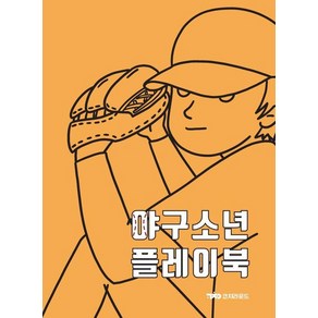 야구소년플레이북, 코치라운드, 최승표