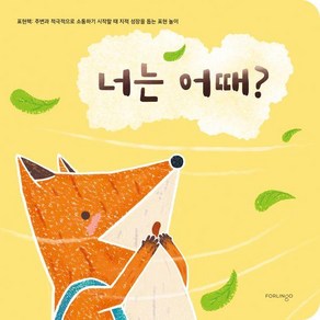 [포링고]너는 어때? 표현책 : 주변과 적극적으로 소통하기 시작할 때 지적 성장을 돕는 표현 놀이 (보드북), 없음, 포링고