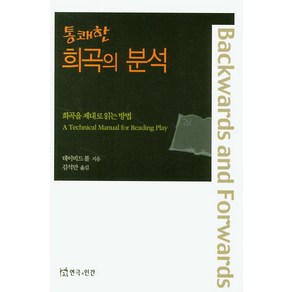 [연극과인간]통쾌한 희곡의 분석 : 희곡을 제대로 읽는 방법, 연극과인간, 데이비드 볼