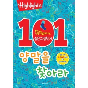 101개의 양말을 찾아라:똑똑해지는 숨은그림찾기, 아라미, 상세 설명 참조