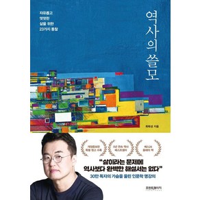 역사의 쓸모:자유롭고 떳떳한 삶을 위한 23가지 통찰, 프런트페이지, 최태성