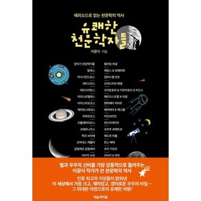 유쾌한 천문학자들:에피소드로 읽는 천문학의 역사, 예술과마을, 이광식