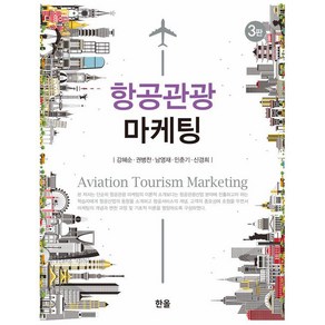 [한올출판사]항공관광 마케팅, 강혜순 권병찬 남영재 민춘기 신경희, 한올출판사