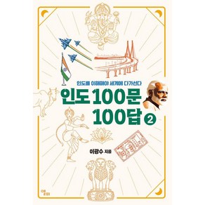 인도 100문 100답 2:인도를 이해해야 세계에 다가선다, 앨피, 이광수