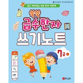 쑥쑥 급수한자 7급 상 쓰기노트:쉽고 재미있는 초등 한자 익힘책, 제이플러스