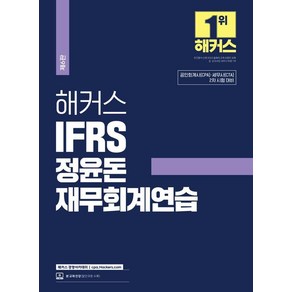 [해커스경영아카데미]2024 해커스 IFRS 정윤돈 재무회계연습 : 공인회계사(CPA) 세무사(CTA) 2차 시험 대비