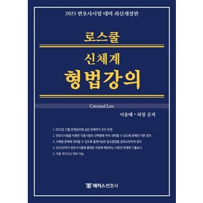 [해커스변호사]2025 해커스변호사 로스쿨 신체계 형법강의 : 14회 변호사시험 등 각종 국가고시 대비 (양장)