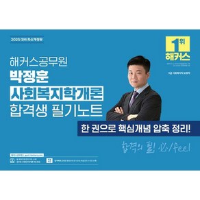 [해커스공무원]2025 해커스공무원 박정훈 사회복지학개론 합격생 필기노트 (9급 공무원)