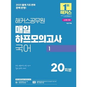 2025 해커스공무원 매일 하프모의고사 국어 1 (9급)