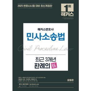 [해커스변호사]2025 해커스변호사 민사소송법 최근 3개년 판례의 맥(脈) (최신개정판), 해커스변호사