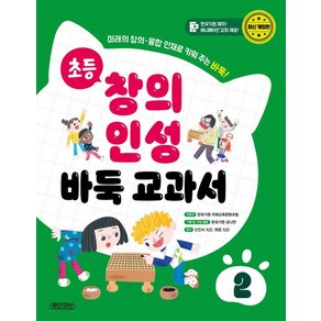 [휴먼큐브]초등 창의 인성 바둑 교과서 2 : 미래의 창의·융합 인재로 키워 주는 바둑! (양장)