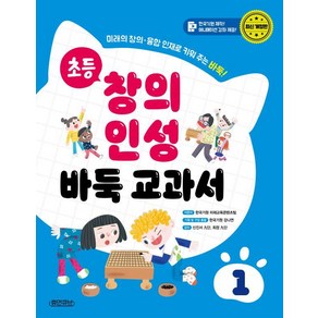 [휴먼큐브]초등 창의 인성 바둑 교과서 1 : 미래의 창의·융합 인재로 키워 주는 바둑! (양장)