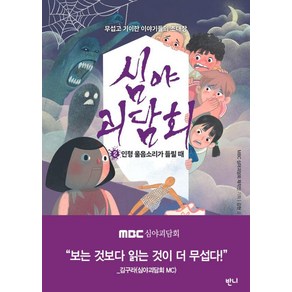 [반니]심야괴담회 2 : 인형 울음소리가 들릴 때 무섭고 기이한 이야기들의 초대