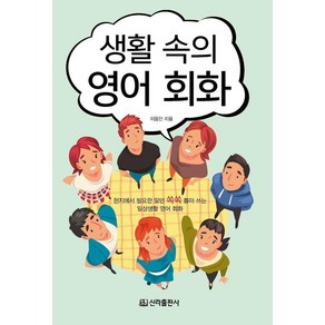 [신라출판사]생활 속의 영어회화, 신라출판사