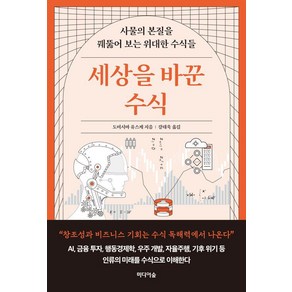 세상을 바꾼 수식:사물의 본질을 꿰뚫어 보는 위대한 수식들