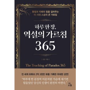 [더소울]하루 한 장 역설의 가르침 365