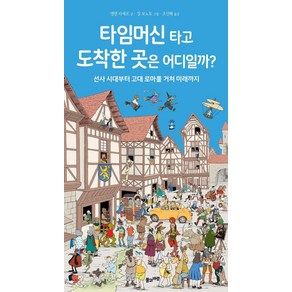 타임머신 타고도착한 곳은 어디일까?:선사 시대부터 고대 로마를 거쳐 미래까지