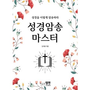 성경암송 마스터:성경을 이렇게 암송하라, 엘맨출판사, 김의용