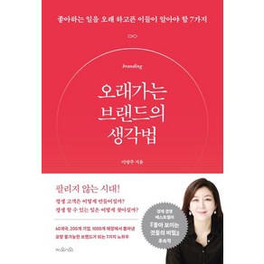 오래가는 브랜드의 생각법:좋아하는 일을 오래 하고픈 이들이 알아야 할 7가지, 이랑주, 지와인