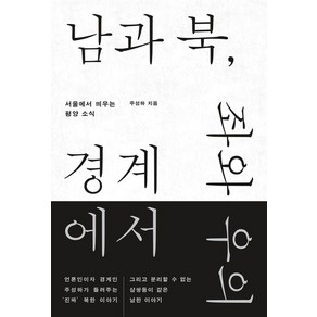 남과 북 좌와 우의 경계에서:서울에서 띄우는 평양 소식